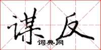 侯登峰谋反楷书怎么写