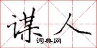 侯登峰谋人楷书怎么写