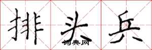 侯登峰排头兵楷书怎么写