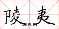 侯登峰陵夷楷书怎么写