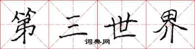 侯登峰第三世界楷书怎么写