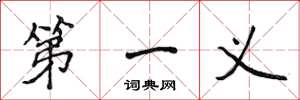 侯登峰第一义楷书怎么写