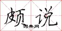 侯登峰颇说楷书怎么写