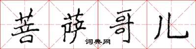 侯登峰菩萨哥儿楷书怎么写