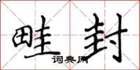 侯登峰畦封楷书怎么写