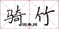 侯登峰骑竹楷书怎么写