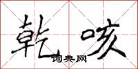 侯登峰乾咳楷书怎么写