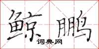 黄华生鲸鹏楷书怎么写