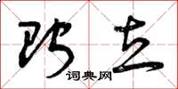 曾庆福贮立草书怎么写