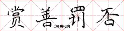 侯登峰赏善罚否楷书怎么写