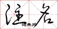 曾庆福注名草书怎么写
