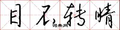 钱沛云目不转睛行书怎么写