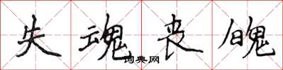 侯登峰失魂丧魄楷书怎么写