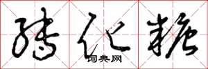 曾庆福转化糖草书怎么写
