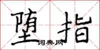 侯登峰堕指楷书怎么写