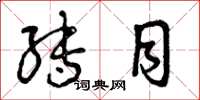 曾庆福转目草书怎么写