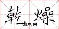 侯登峰乾燥楷书怎么写