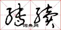 曾庆福转续草书怎么写