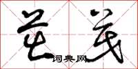 曾庆福茁茂草书怎么写