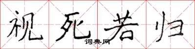 侯登峰视死若归楷书怎么写