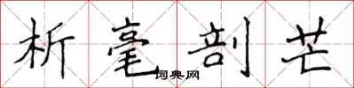 侯登峰析毫剖芒楷书怎么写