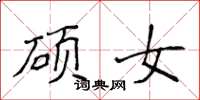 侯登峰硕女楷书怎么写