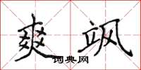 侯登峰爽飒楷书怎么写