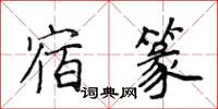 侯登峰宿篆楷书怎么写