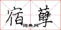 侯登峰宿孽楷书怎么写