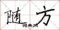 侯登峰随方楷书怎么写