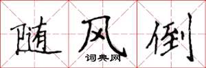 侯登峰随风倒楷书怎么写