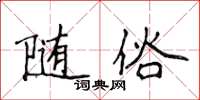 侯登峰随俗楷书怎么写