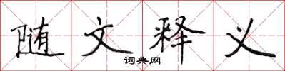 侯登峰随文释义楷书怎么写
