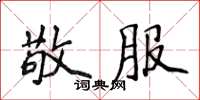侯登峰敬服楷书怎么写