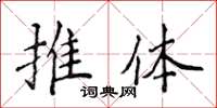 侯登峰推体楷书怎么写