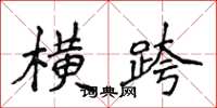 侯登峰横跨楷书怎么写