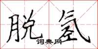 侯登峰脱氢楷书怎么写