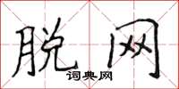 侯登峰脱网楷书怎么写