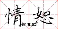 侯登峰情恕楷书怎么写