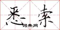 侯登峰悉索楷书怎么写