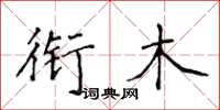 侯登峰衔木楷书怎么写