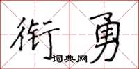 侯登峰衔勇楷书怎么写