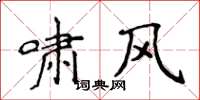 侯登峰啸风楷书怎么写