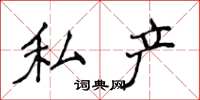 侯登峰私产楷书怎么写