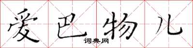 黄华生爱巴物儿楷书怎么写