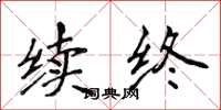 侯登峰续终楷书怎么写