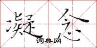 黄华生凝念楷书怎么写