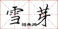 侯登峰雪芽楷书怎么写
