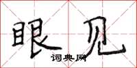 侯登峰眼见楷书怎么写