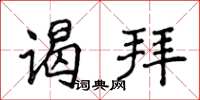 侯登峰谒拜楷书怎么写